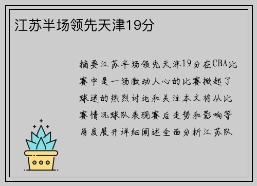 江苏半场领先天津19分 