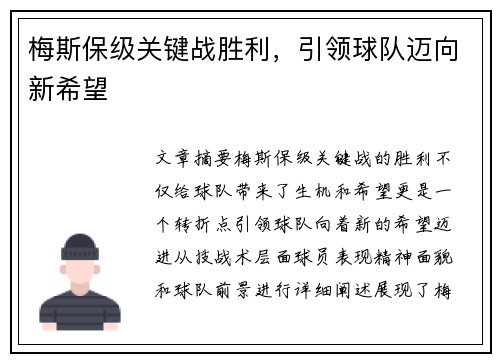 梅斯保级关键战胜利，引领球队迈向新希望