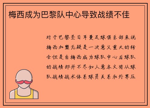 梅西成为巴黎队中心导致战绩不佳