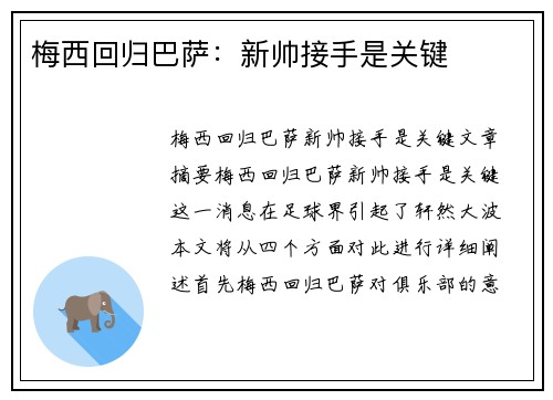 梅西回归巴萨：新帅接手是关键