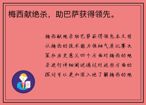 梅西献绝杀，助巴萨获得领先。