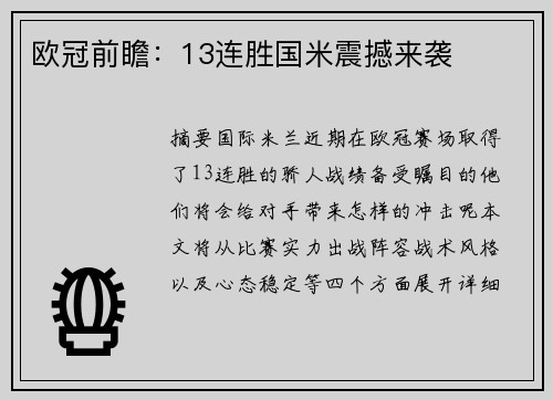欧冠前瞻：13连胜国米震撼来袭