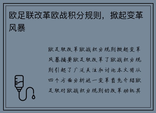 欧足联改革欧战积分规则，掀起变革风暴