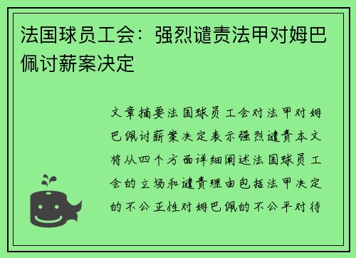 法国球员工会：强烈谴责法甲对姆巴佩讨薪案决定