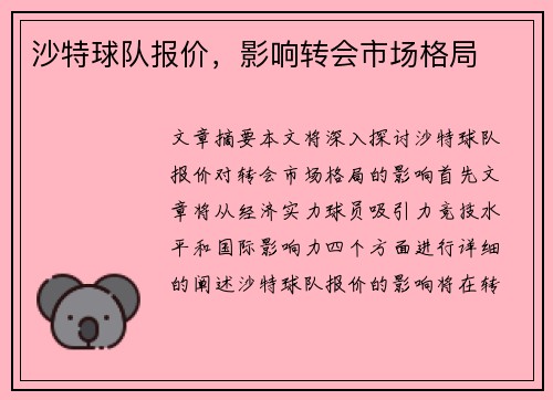 沙特球队报价，影响转会市场格局