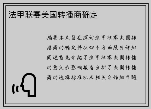 法甲联赛美国转播商确定