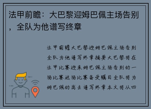 法甲前瞻：大巴黎迎姆巴佩主场告别，全队为他谱写终章