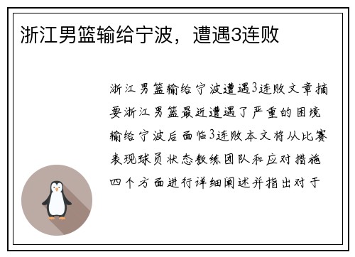 浙江男篮输给宁波，遭遇3连败