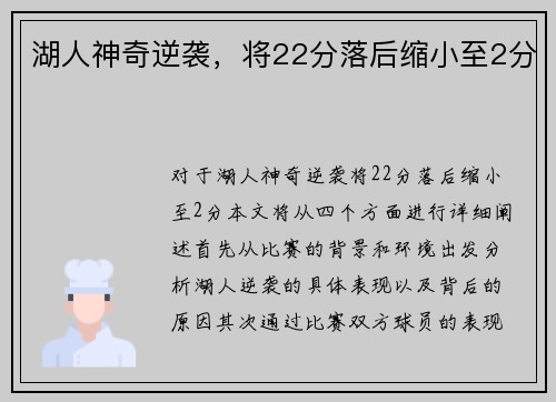 湖人神奇逆袭，将22分落后缩小至2分