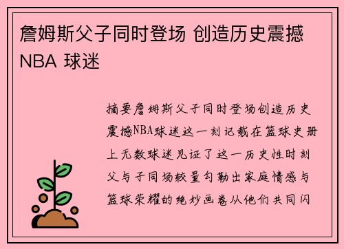 詹姆斯父子同时登场 创造历史震撼 NBA 球迷