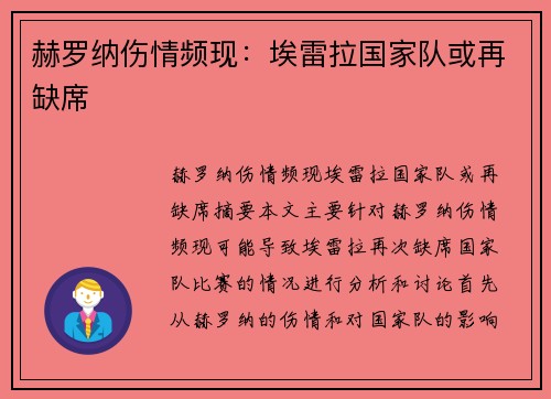 赫罗纳伤情频现：埃雷拉国家队或再缺席