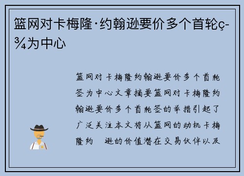 篮网对卡梅隆·约翰逊要价多个首轮签为中心